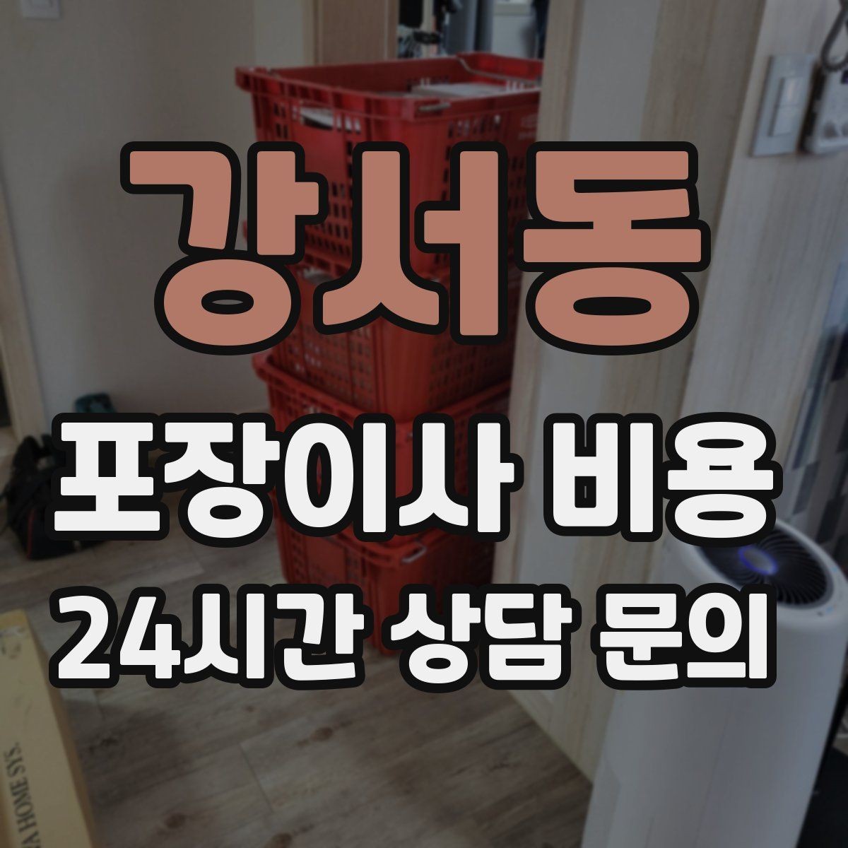 강서동 포장이사 비용 관리비 정산에서 자주 놓치는 항목
