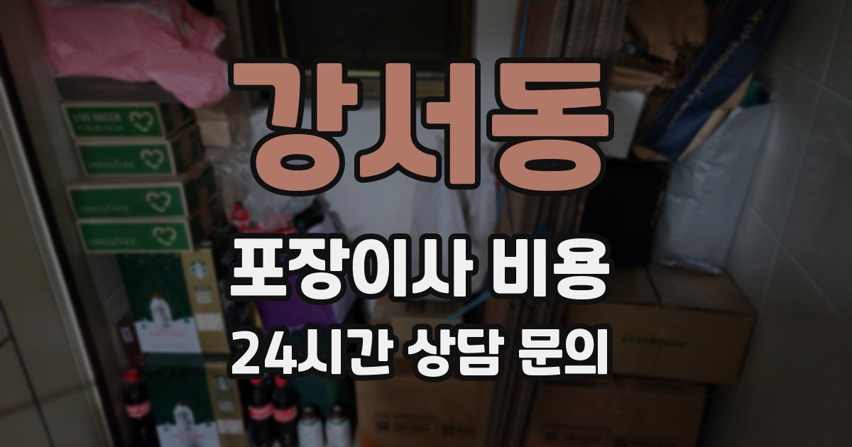 강서동 포장이사 비용