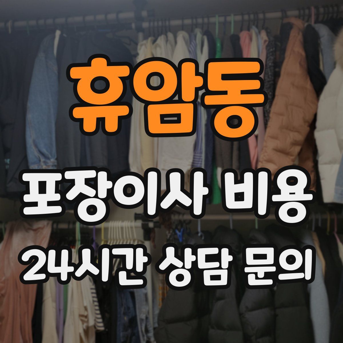휴암동 포장이사 비용