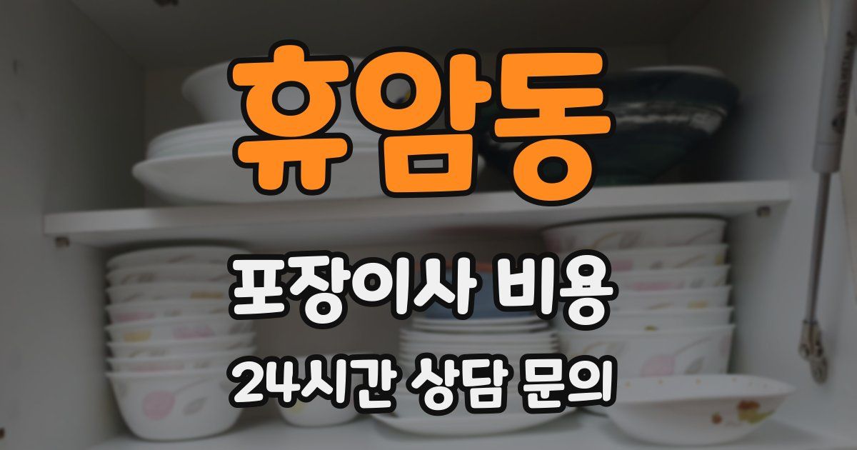 휴암동 포장이사 비용