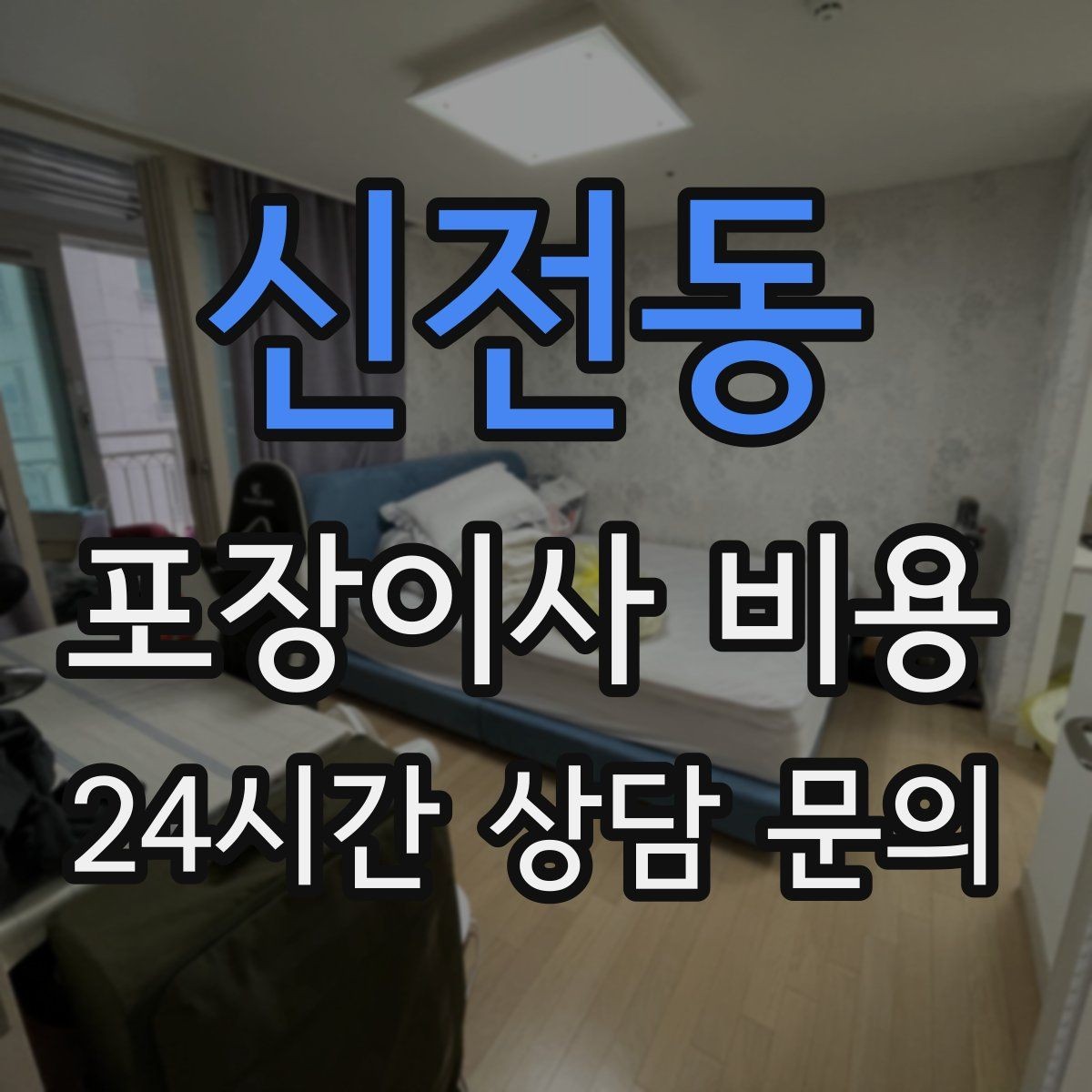 신전동 포장이사 비용 비용을 줄이면서도 품질을 지키는 선택법
