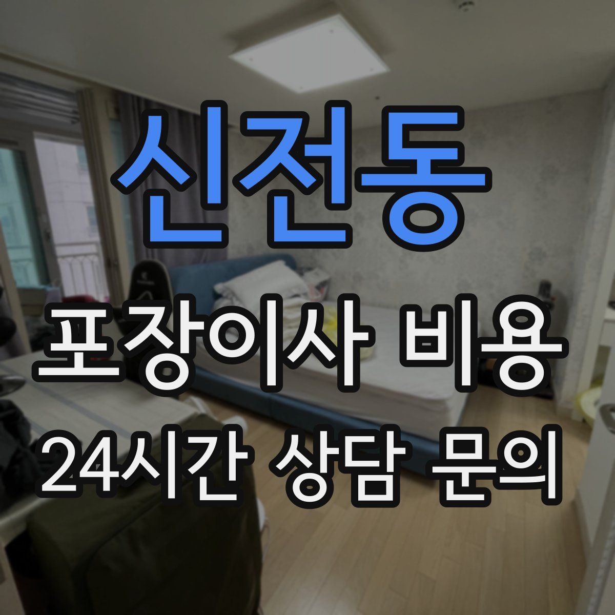 신전동 포장이사 비용