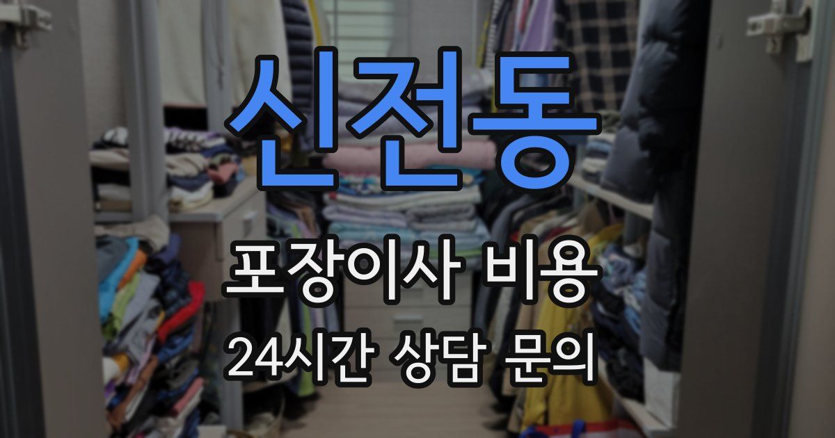 신전동 포장이사 비용