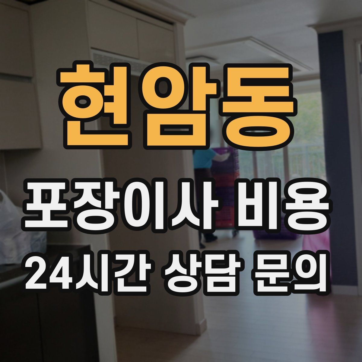 현암동 포장이사 비용 이사 중간 공백이 있을 때 선택지 정리