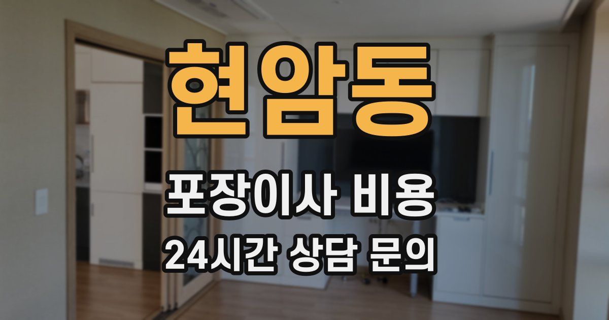 현암동 포장이사 비용