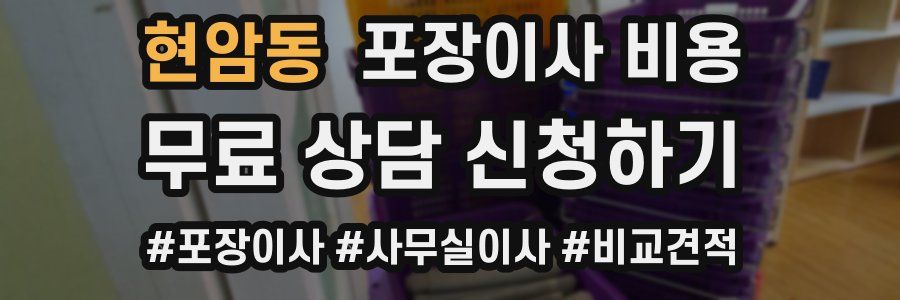 현암동 포장이사 비용