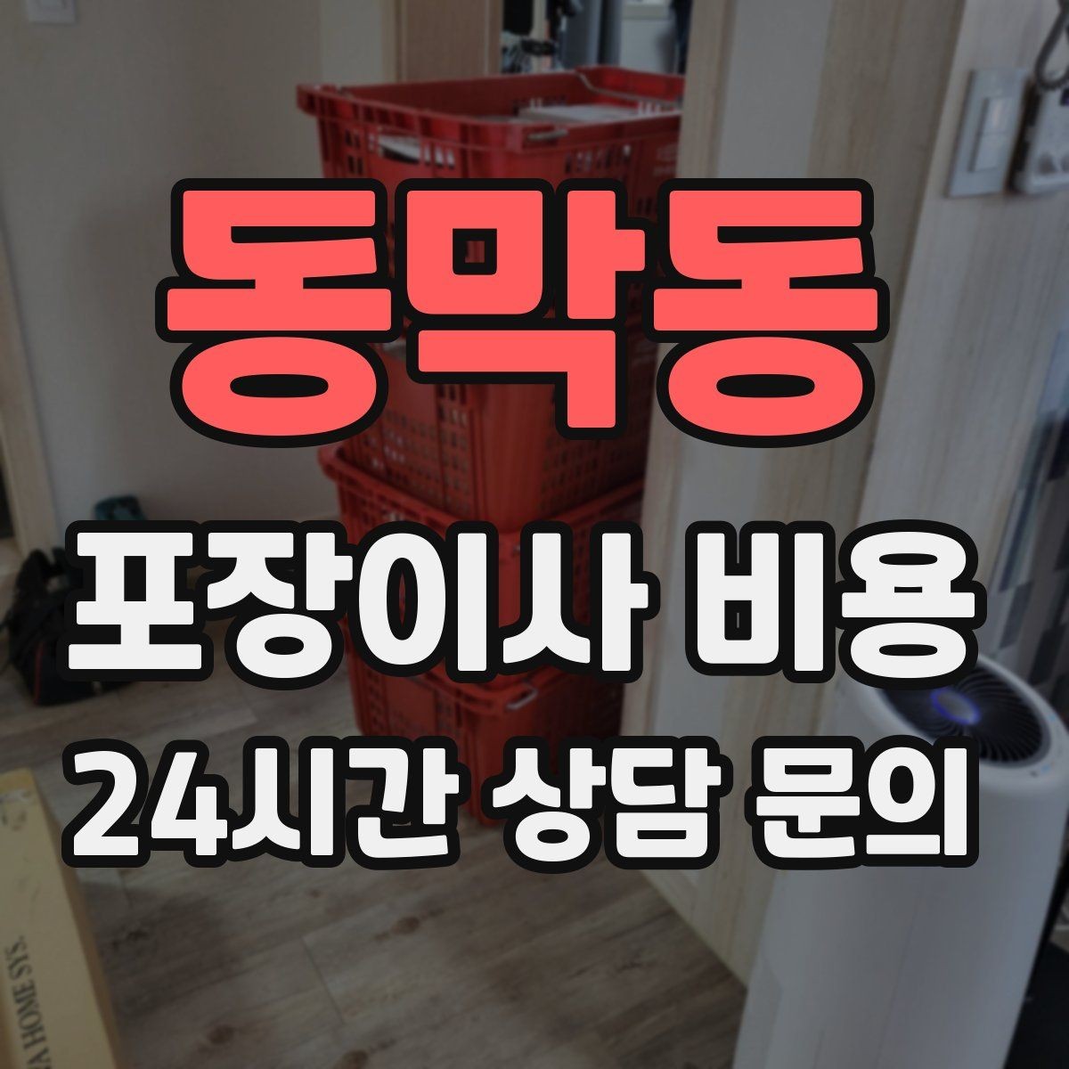 동막동 포장이사 비용 컴퓨터·모니터 여러 대일 때 주의사항