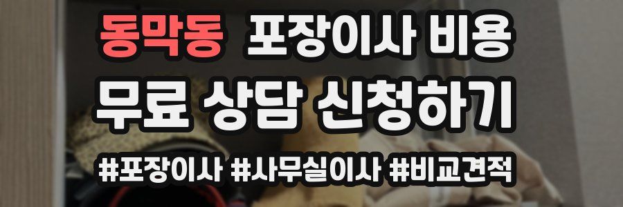 동막동 포장이사 비용