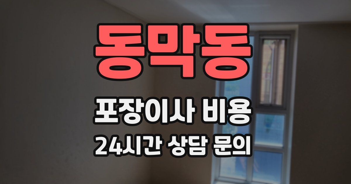 동막동 포장이사 비용