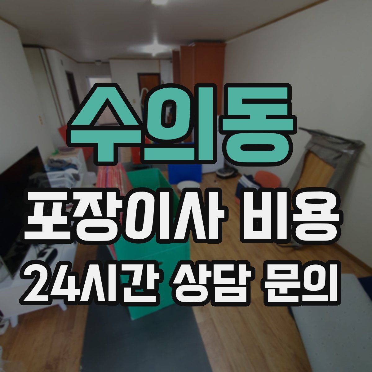 수의동 포장이사 비용