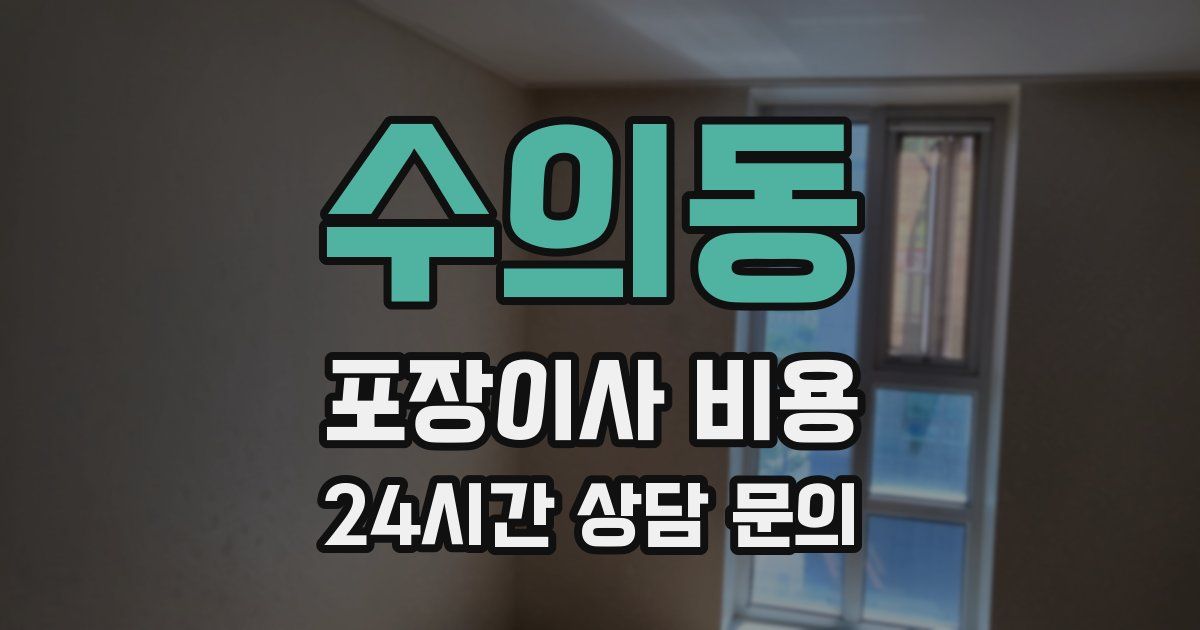 수의동 포장이사 비용