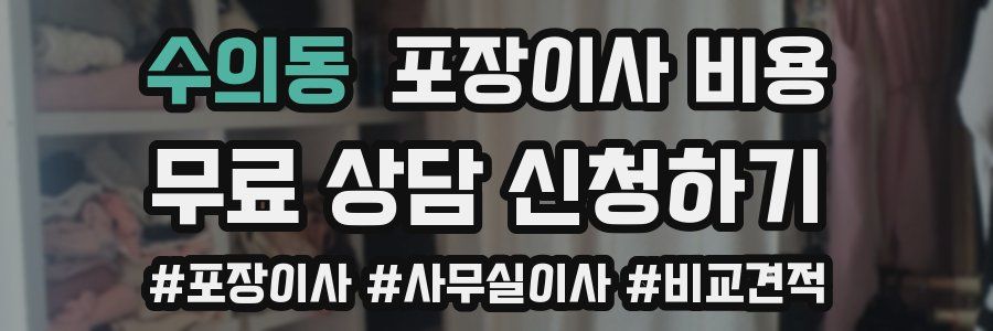 수의동 포장이사 비용