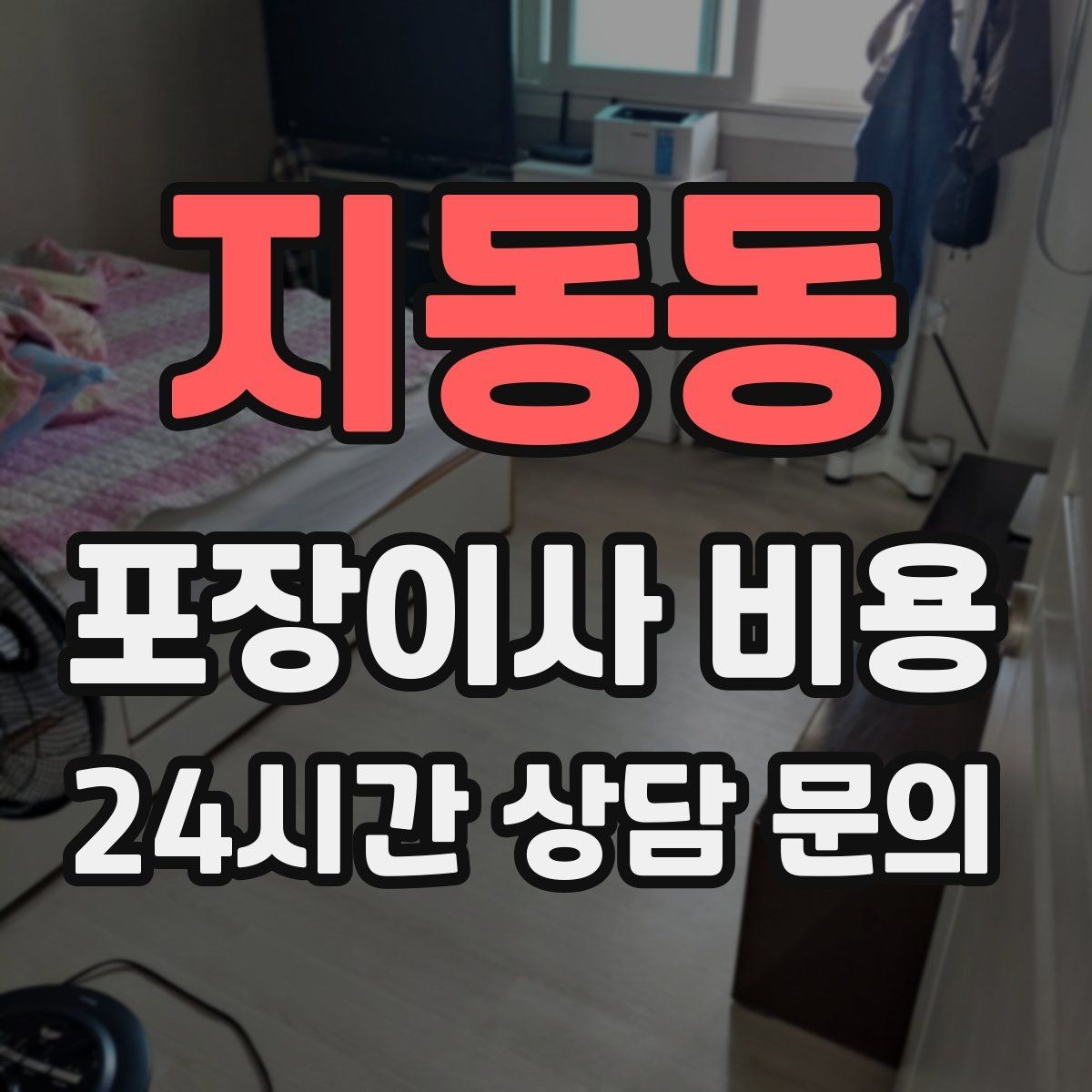 지동동 포장이사 비용 이사 전에 중고 판매를 끝내야 하는 이유