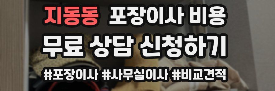 지동동 포장이사 비용