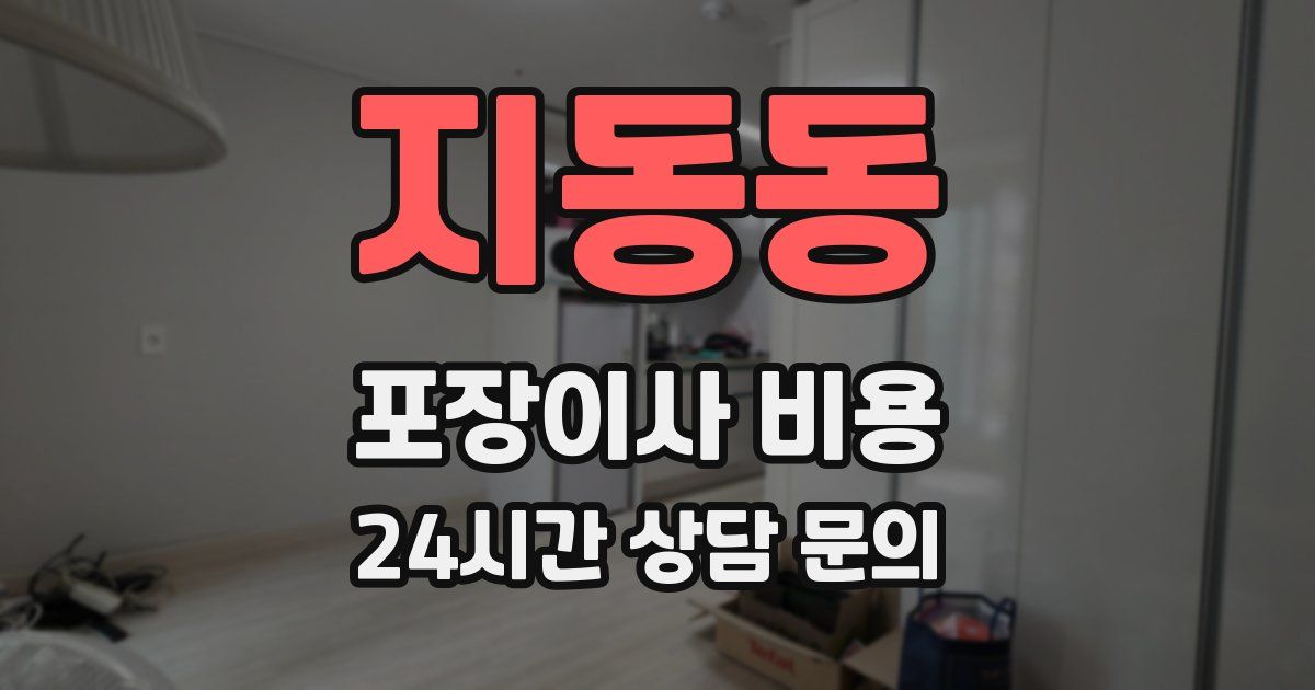 지동동 포장이사 비용