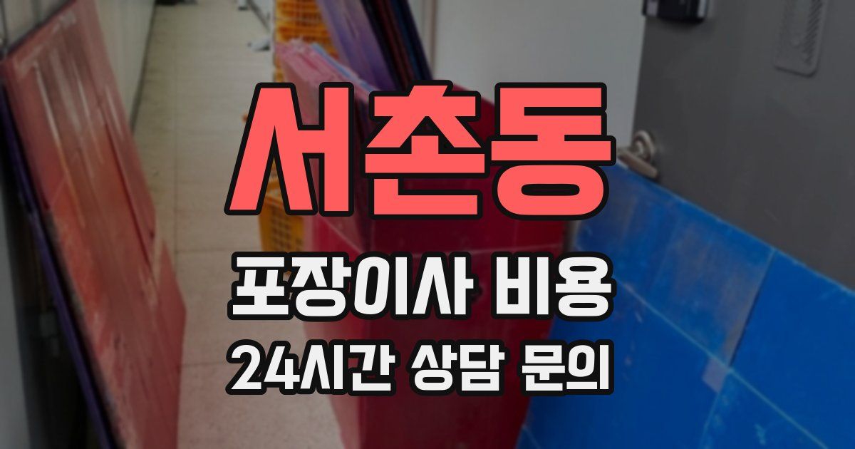 서촌동 포장이사 비용