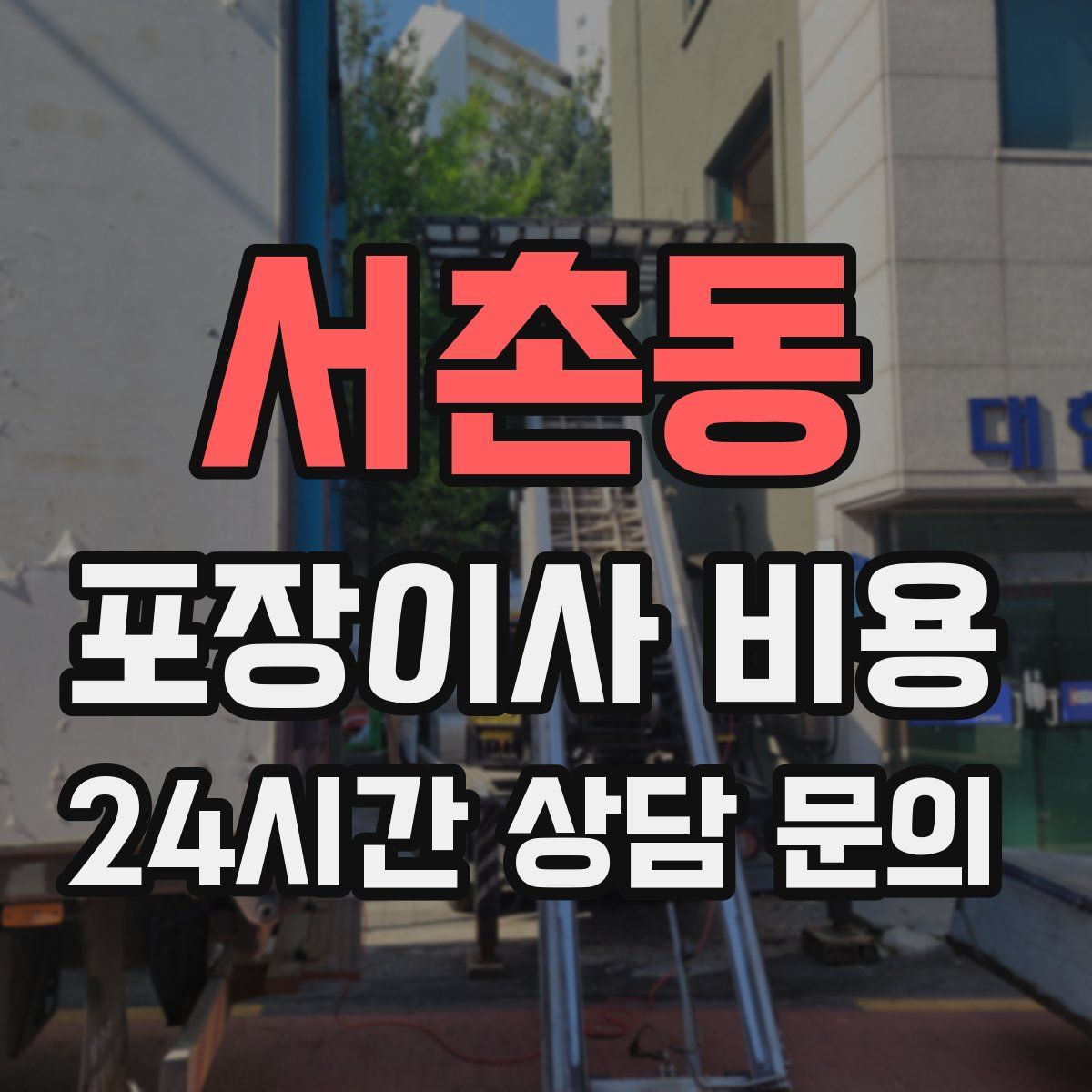 서촌동 포장이사 비용