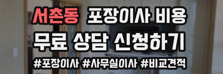 서촌동 포장이사 비용