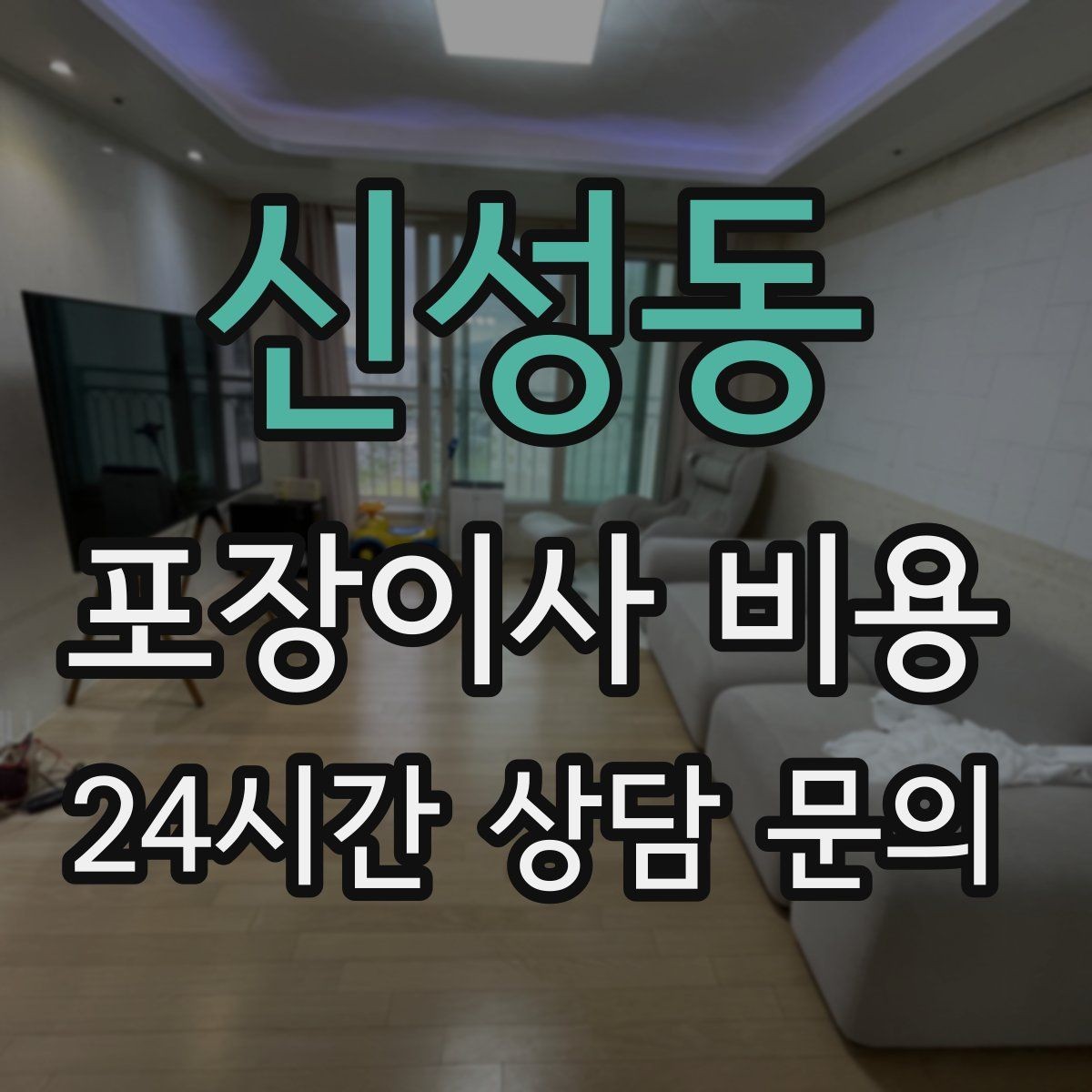 신성동 포장이사 비용 중고 판매를 이사 전에 끝내야 하는 이유