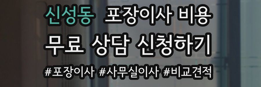 신성동 포장이사 비용