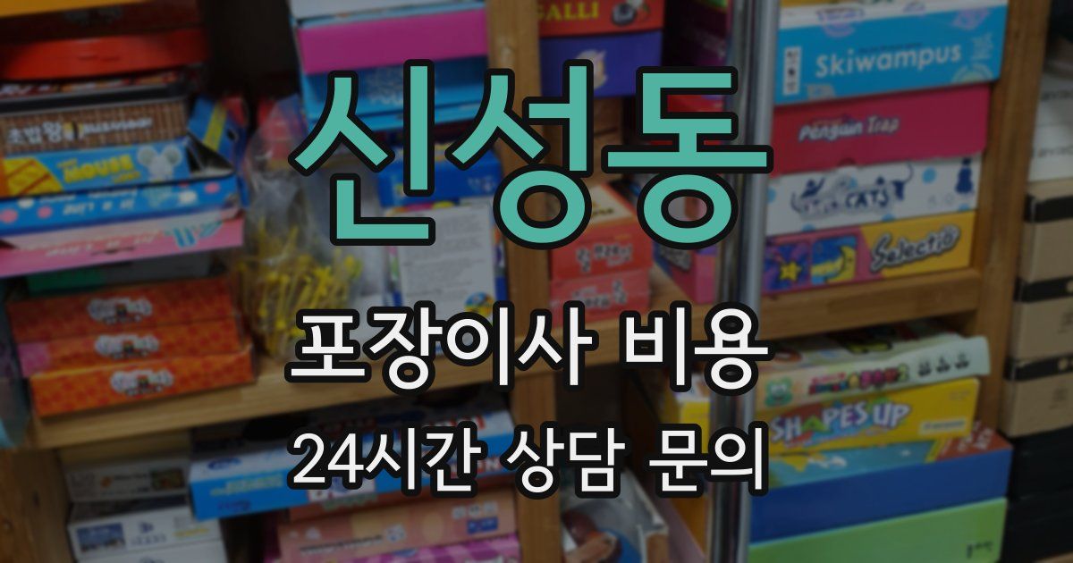 신성동 포장이사 비용