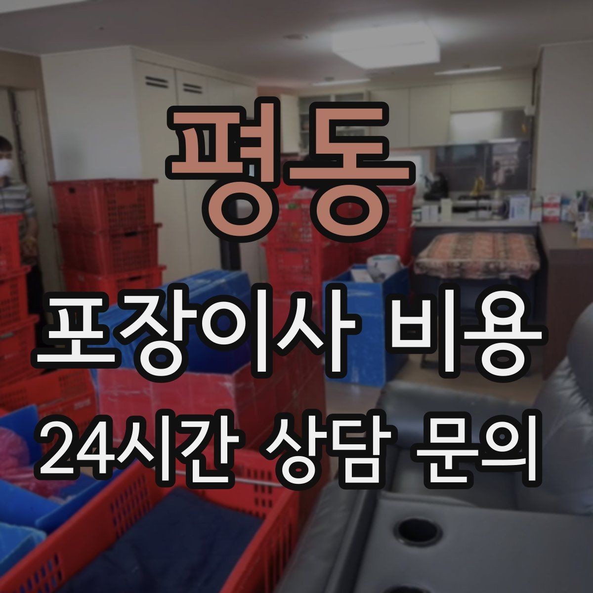 평동 포장이사 비용 신축 입주 이사에서 자주 생기는 변수