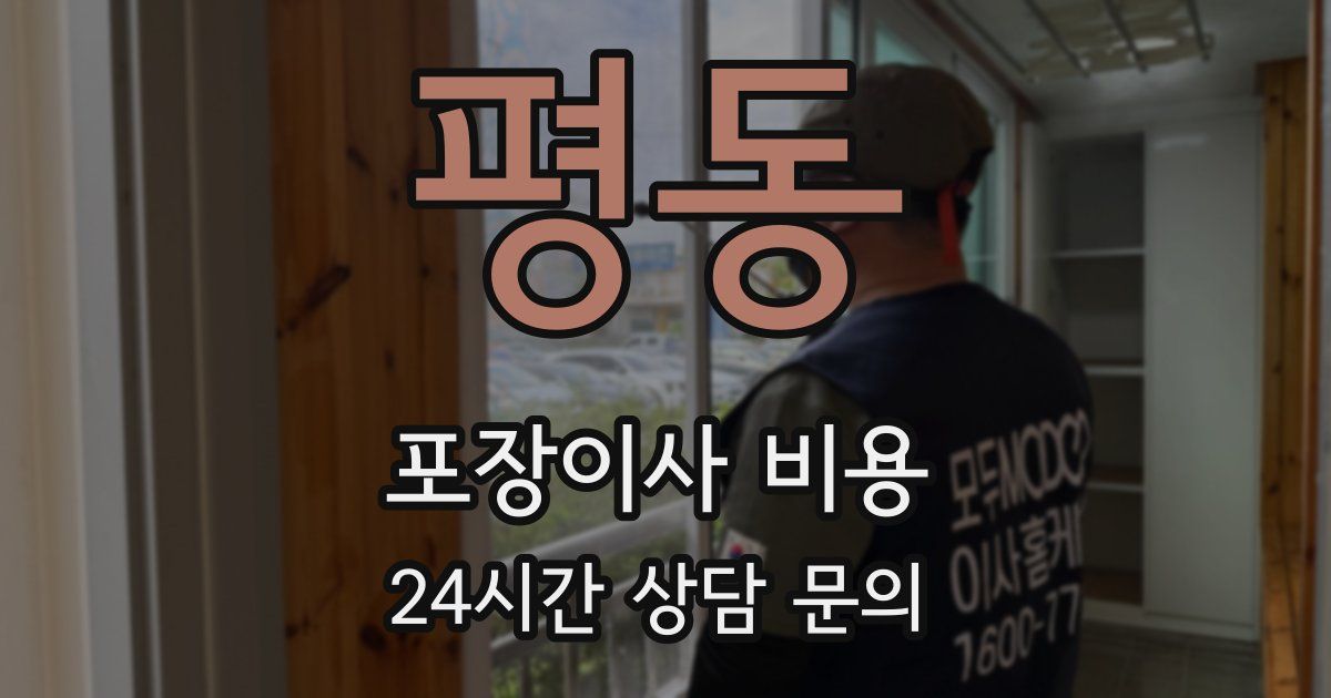 평동 포장이사 비용