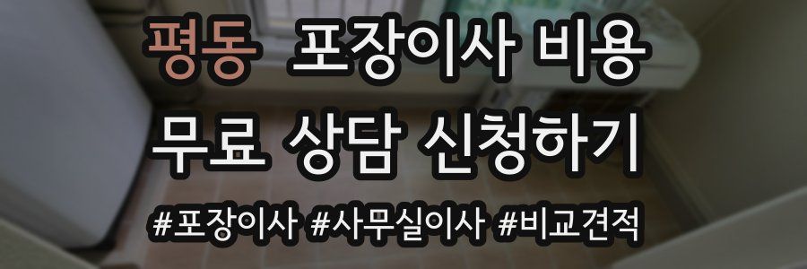 평동 포장이사 비용