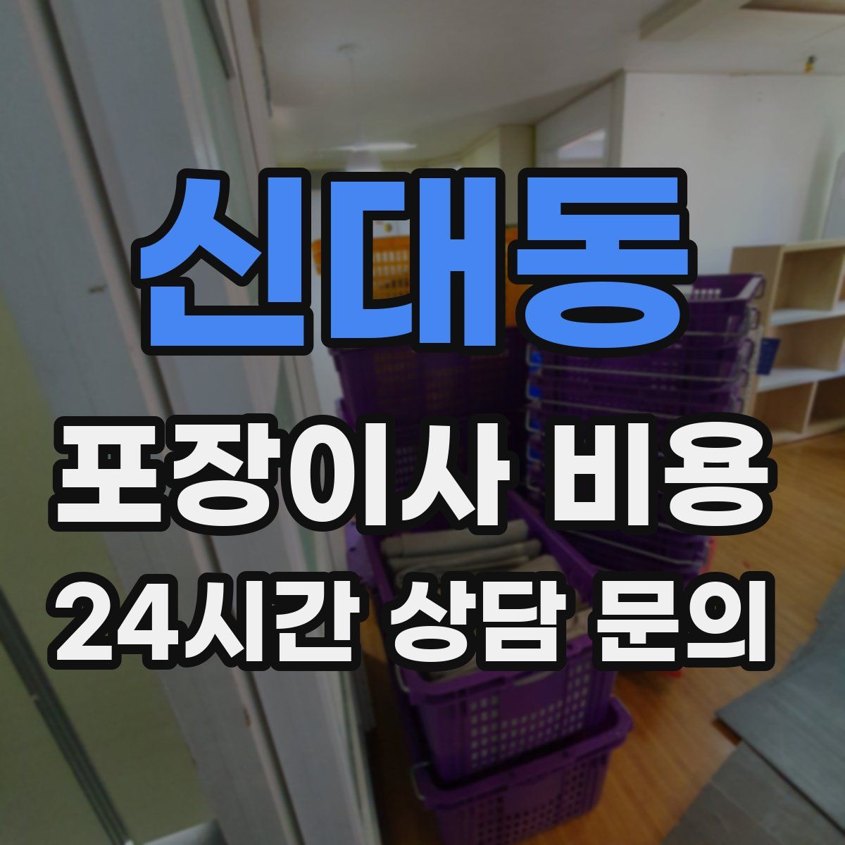 신대동 포장이사 비용
