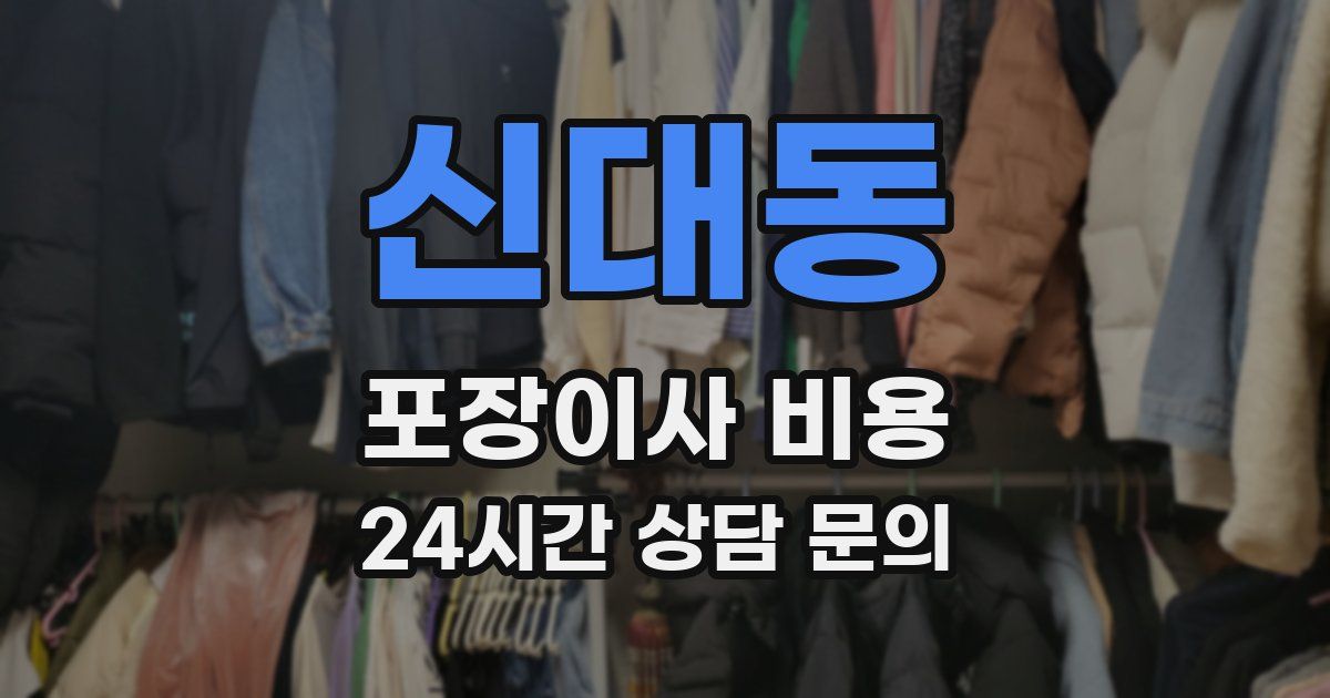 신대동 포장이사 비용