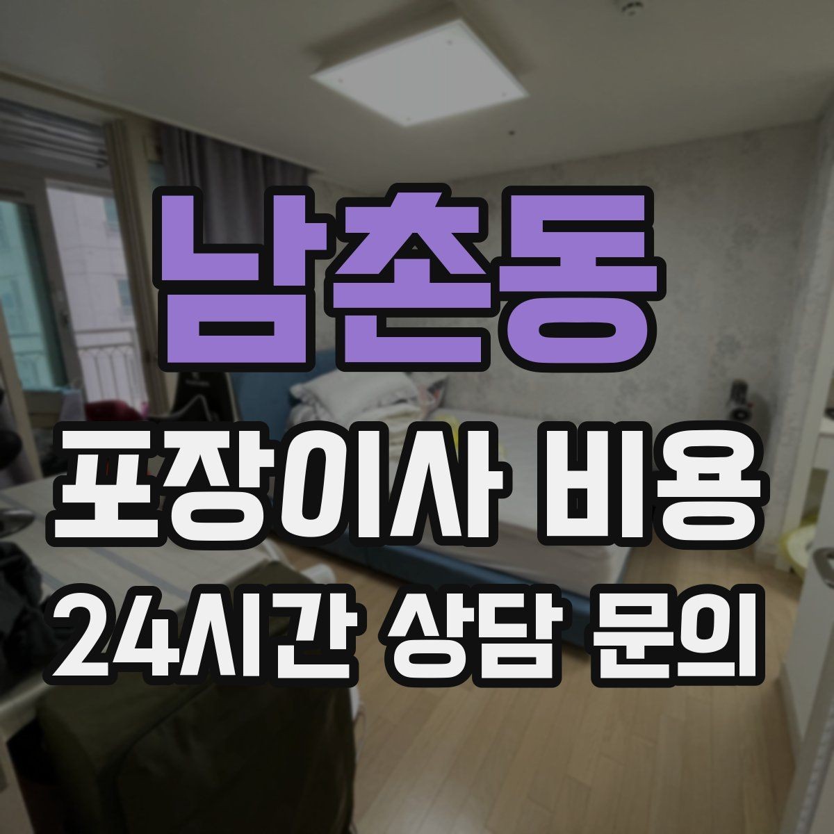 남촌동 포장이사 비용 박스만 줄여도 절감되는 이유