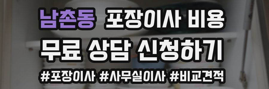 남촌동 포장이사 비용