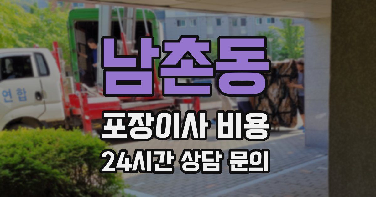 남촌동 포장이사 비용