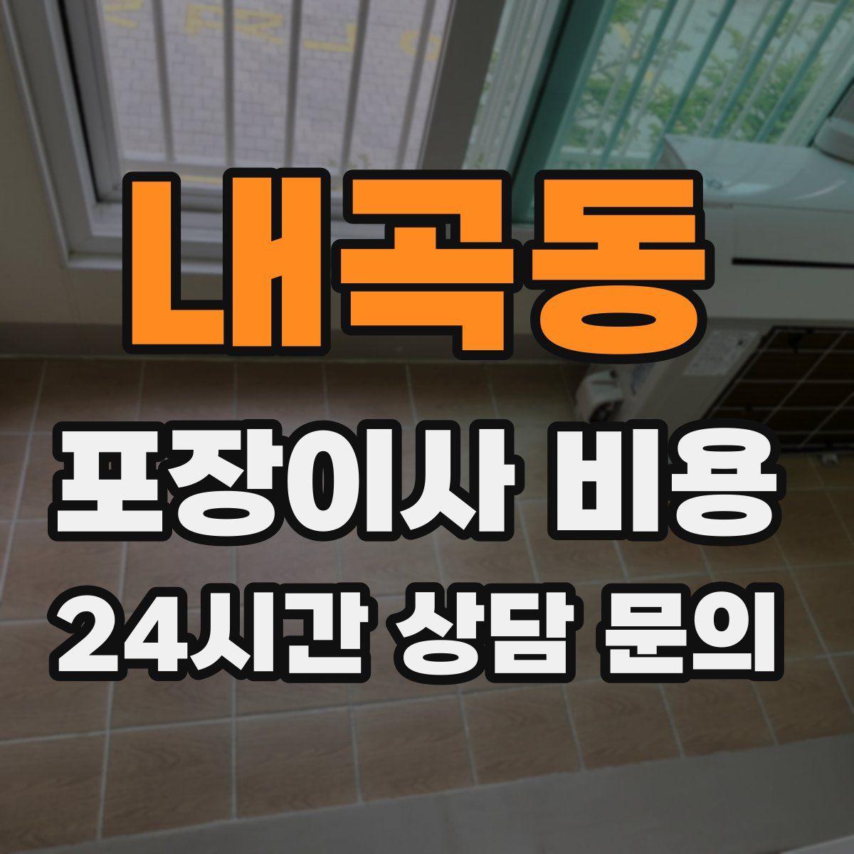 내곡동 포장이사 비용