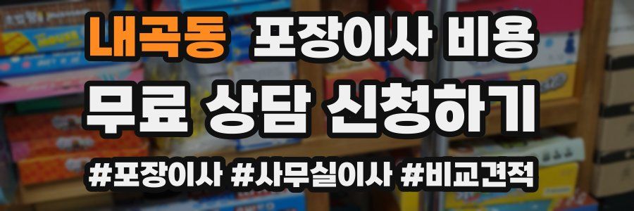 내곡동 포장이사 비용