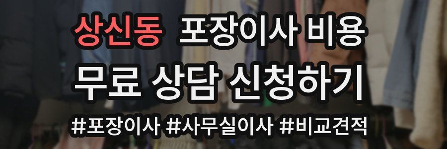 상신동 포장이사 비용