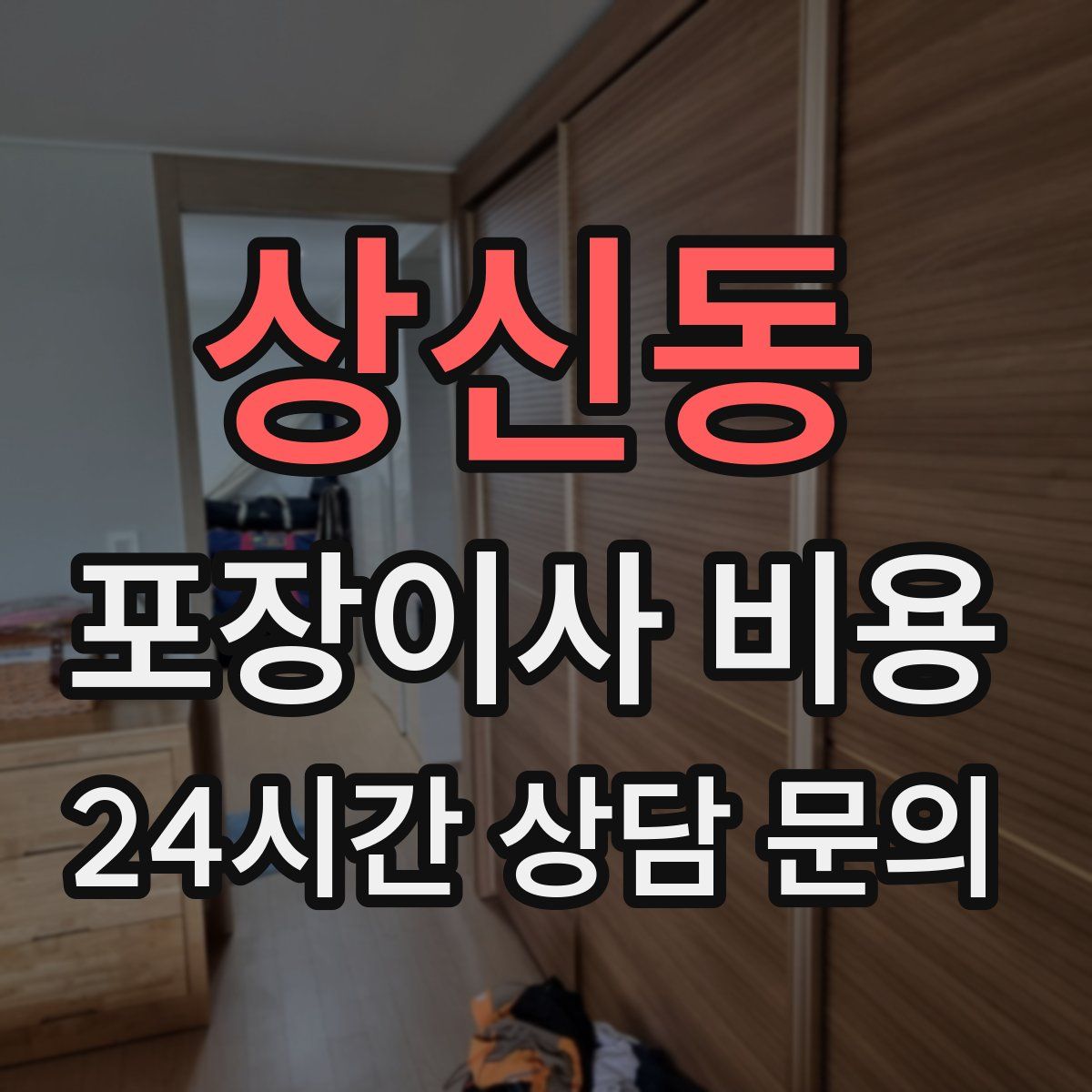 상신동 포장이사 비용