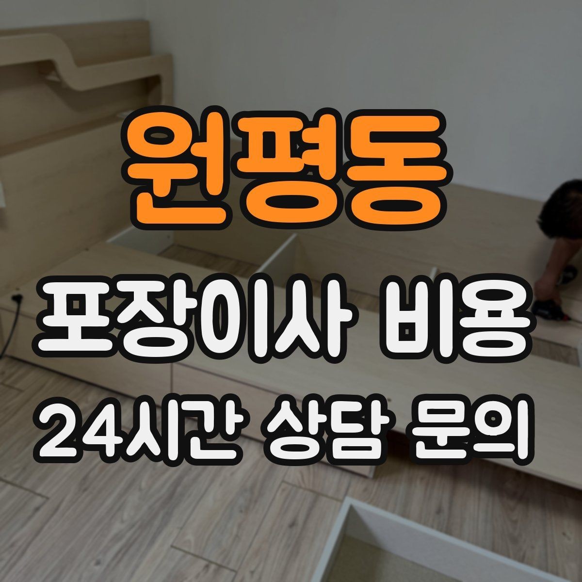 원평동 포장이사 비용 현관 폭이 좁을 때 생기는 변수
