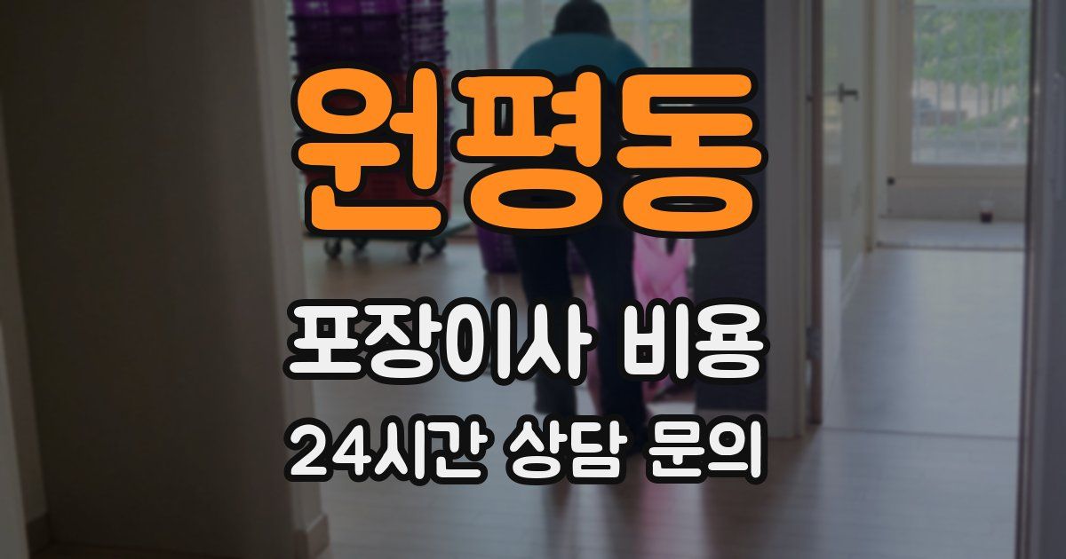 원평동 포장이사 비용