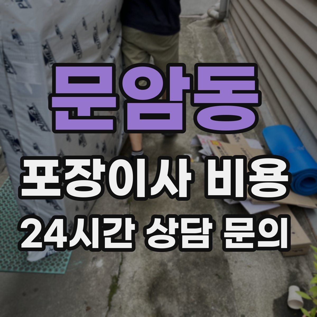 문암동 포장이사 비용 견적 비교 시 금액보다 먼저 볼 항목