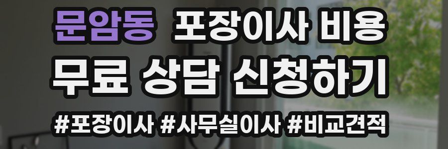 문암동 포장이사 비용