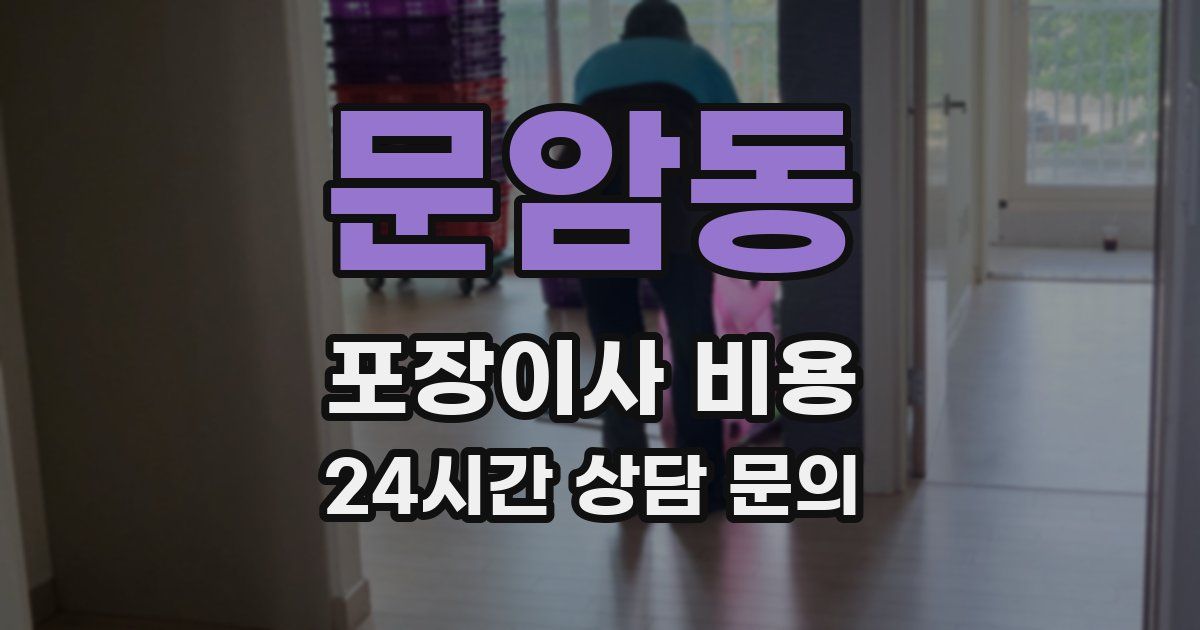 문암동 포장이사 비용