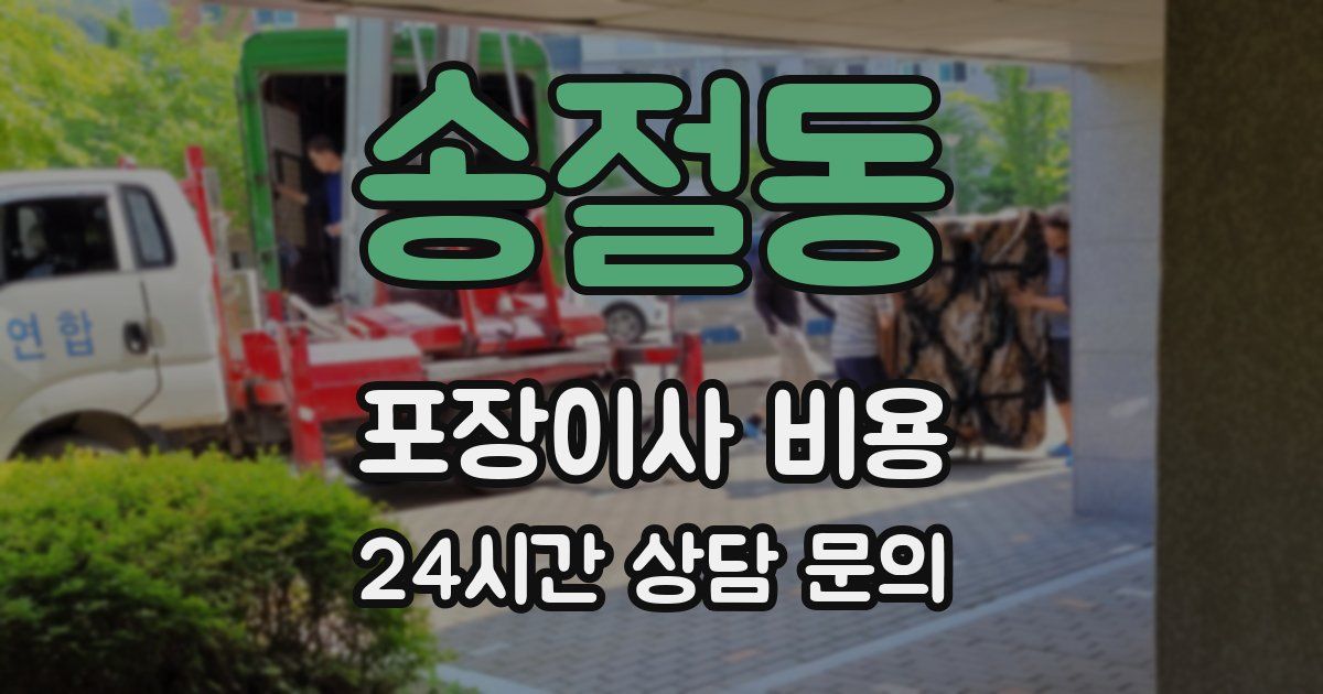 송절동 포장이사 비용