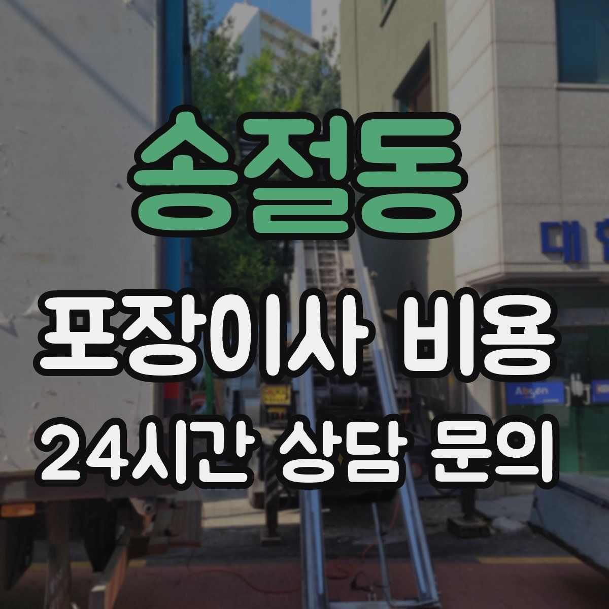 송절동 포장이사 비용