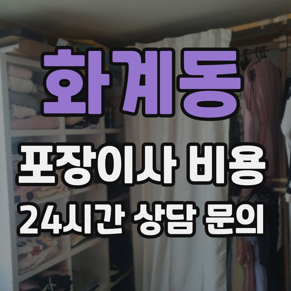 화계동 포장이사 비용 건조기 이동·설치가 별도인 이유