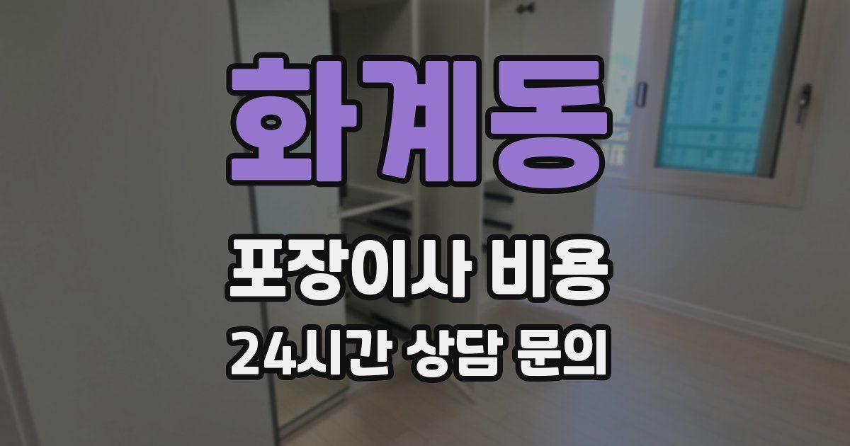 화계동 포장이사 비용