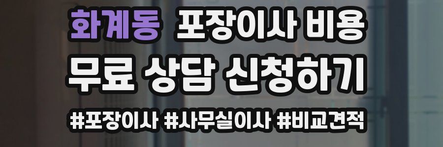 화계동 포장이사 비용