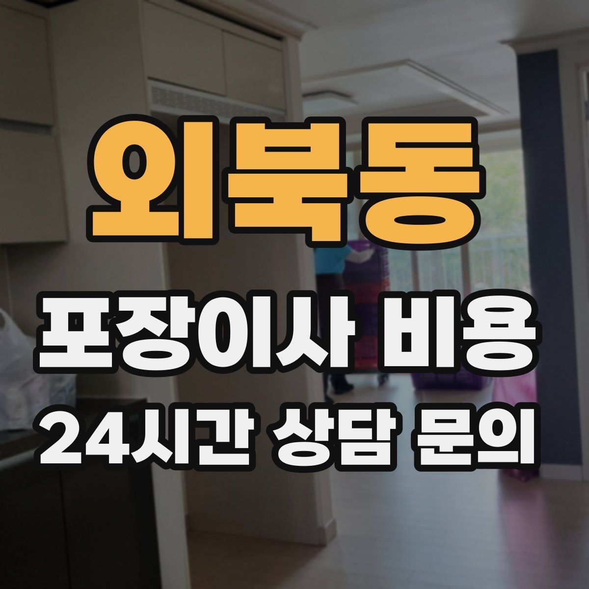 외북동 포장이사 비용 관리사무소에 미리 알려야 하는 내용
