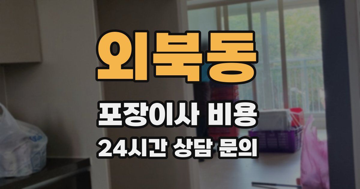외북동 포장이사 비용
