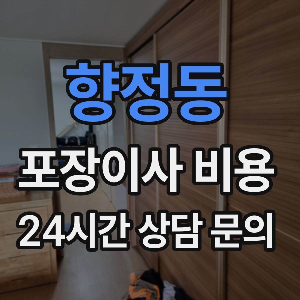 향정동 포장이사 비용 홈시어터 스피커가 많을 때 포장 기준